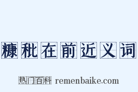 糠秕在前近义词是什么意思的图片